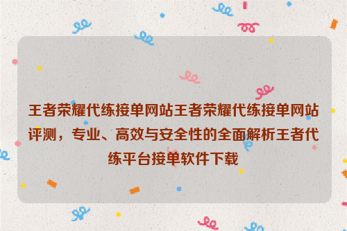 王者荣耀代练接单网站王者荣耀代练接单网站评测，专业、高效与安全性的全面解析王者代练平台接单软件下载