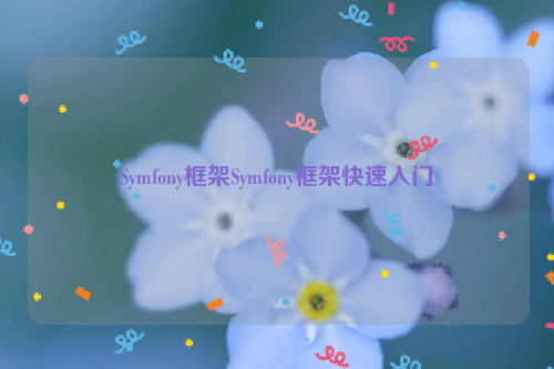 Symfony框架Symfony框架快速入门