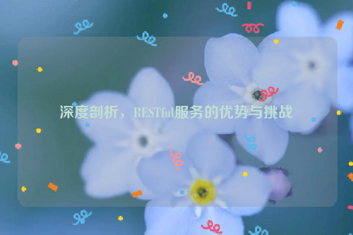 深度剖析，RESTful服务的优势与挑战