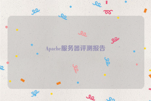 Apache服务器评测报告