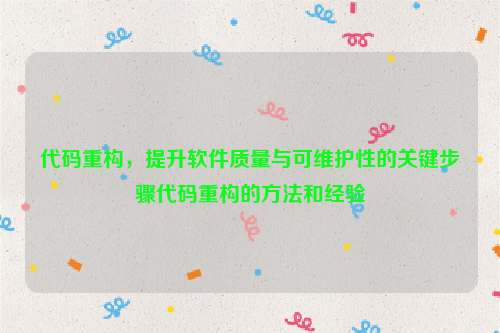 代码重构，提升软件质量与可维护性的关键步骤代码重构的方法和经验