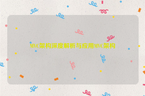 MVC架构深度解析与应用MVC架构