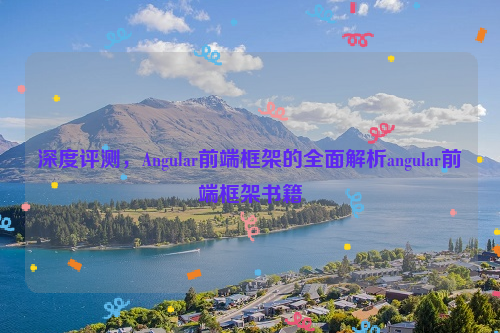 深度评测，Angular前端框架的全面解析angular前端框架书籍