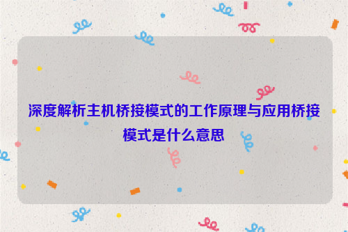 深度解析主机桥接模式的工作原理与应用桥接模式是什么意思