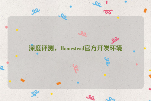 深度评测，Homestead官方开发环境