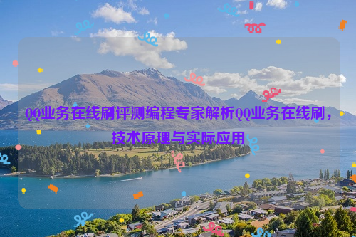 QQ业务在线刷评测编程专家解析QQ业务在线刷，技术原理与实际应用