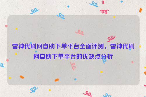 雷神代刷网自助下单平台全面评测，雷神代刷网自助下单平台的优缺点分析