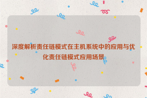 深度解析责任链模式在主机系统中的应用与优化责任链模式应用场景