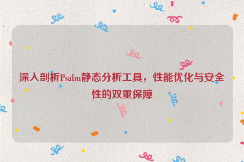 深入剖析Psalm静态分析工具，性能优化与安全性的双重保障