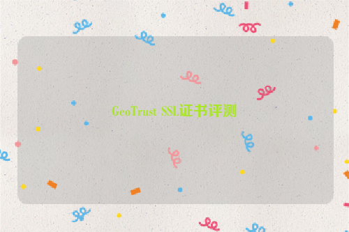 GeoTrust SSL证书评测