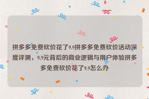 拼多多免费砍价花了9.9拼多多免费砍价活动深度评测，9.9元背后的商业逻辑与用户体验拼多多免费砍价花了9.9怎么办