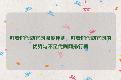 好看的代刷官网深度评测，好看的代刷官网的优势与不足代刷网排行榜