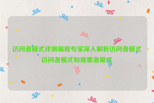 访问者模式评测编程专家深入解析访问者模式访问者模式和观察者模式