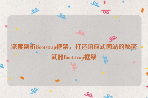 深度剖析Bootstrap框架，打造响应式网站的秘密武器Bootstrap框架