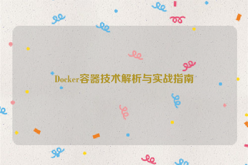 Docker容器技术解析与实战指南