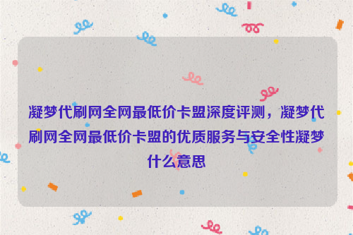 凝梦代刷网全网最低价卡盟深度评测，凝梦代刷网全网最低价卡盟的优质服务与安全性凝梦什么意思