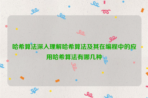 哈希算法深入理解哈希算法及其在编程中的应用哈希算法有哪几种