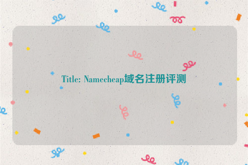 Title: Namecheap域名注册评测