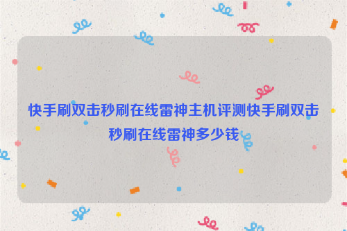 快手刷双击秒刷在线雷神主机评测快手刷双击秒刷在线雷神多少钱