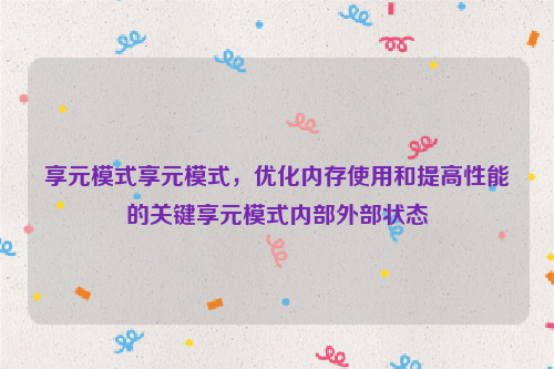 享元模式享元模式，优化内存使用和提高性能的关键享元模式内部外部状态