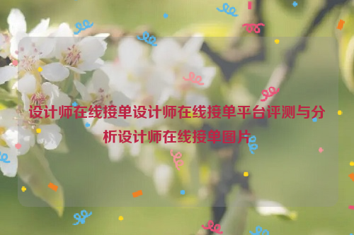 设计师在线接单设计师在线接单平台评测与分析设计师在线接单图片