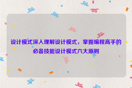 设计模式深入理解设计模式，掌握编程高手的必备技能设计模式六大原则