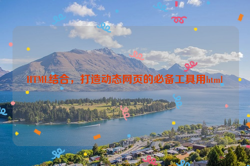 HTML结合，打造动态网页的必备工具用html