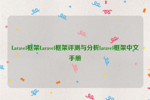 Laravel框架Laravel框架评测与分析laravel框架中文手册