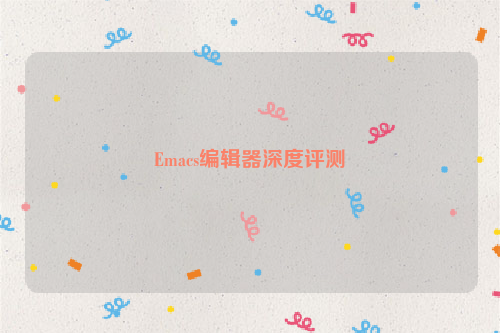 Emacs编辑器深度评测