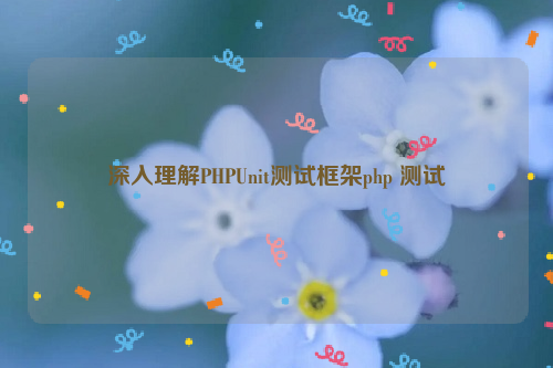 深入理解PHPUnit测试框架php 测试