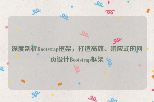 深度剖析Bootstrap框架，打造高效、响应式的网页设计Bootstrap框架