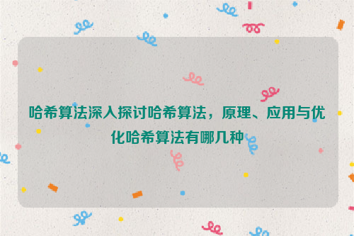 哈希算法深入探讨哈希算法，原理、应用与优化哈希算法有哪几种