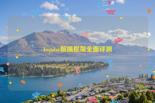 Angular前端框架全面评测