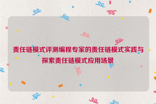 责任链模式评测编程专家的责任链模式实践与探索责任链模式应用场景