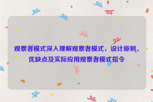 观察者模式深入理解观察者模式，设计原则、优缺点及实际应用观察者模式指令