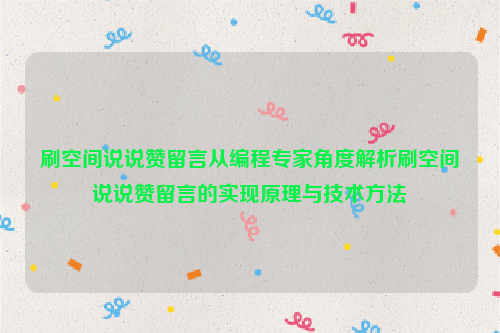 刷空间说说赞留言从编程专家角度解析刷空间说说赞留言的实现原理与技术方法