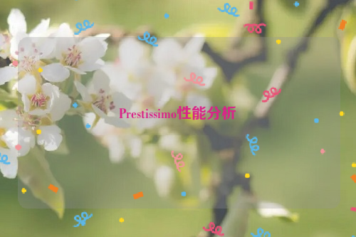 Prestissimo性能分析