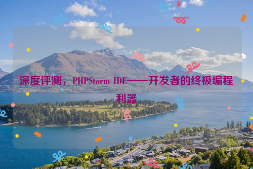深度评测，PHPStorm IDE——开发者的终极编程利器