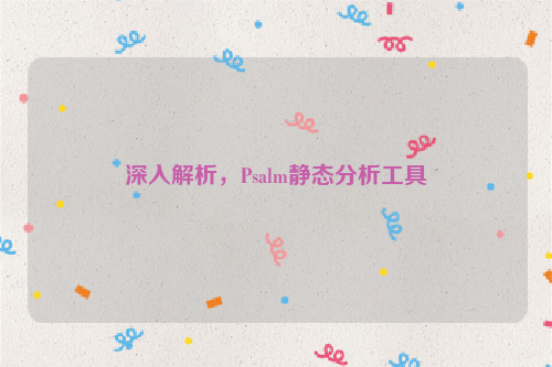 深入解析，Psalm静态分析工具