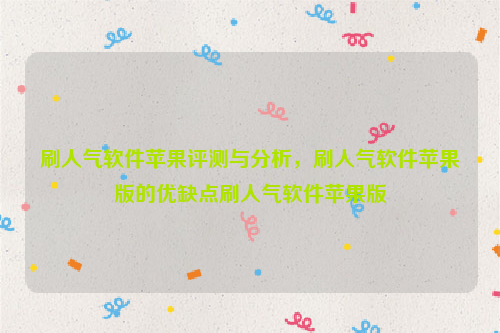 刷人气软件苹果评测与分析，刷人气软件苹果版的优缺点刷人气软件苹果版