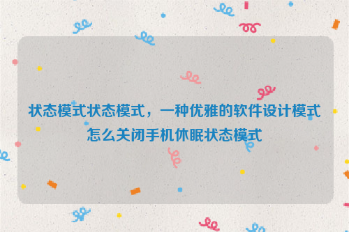 状态模式状态模式，一种优雅的软件设计模式怎么关闭手机休眠状态模式