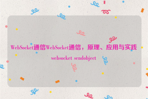 WebSocket通信WebSocket通信，原理、应用与实践websocket sendobject