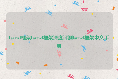 Laravel框架Laravel框架深度评测laravel框架中文手册