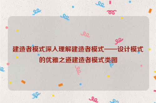 建造者模式深入理解建造者模式——设计模式的优雅之道建造者模式类图