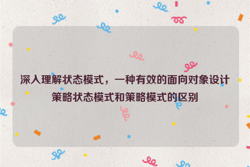 深入理解状态模式，一种有效的面向对象设计策略状态模式和策略模式的区别