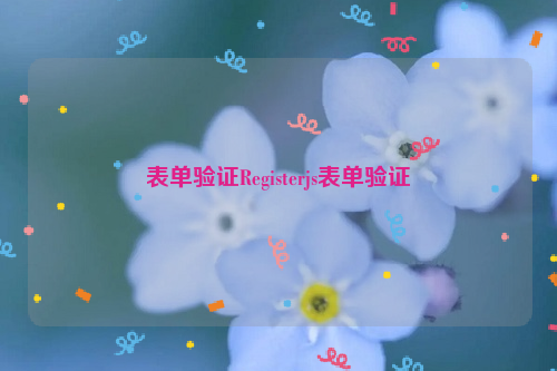 表单验证Registerjs表单验证