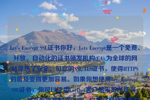 Let's Encrypt SSL证书你好，Lets Encrypt是一个免费、开放、自动化的证书颁发机构(CA),为全球的网站提供了安全、可靠的SSL/TLS证书，使得HTTPS的普及变得更加容易。如果你想使用Lets Encrypt SSL证书，你可以使用Certbot客户端来签发证书。Certbot是官方推荐的客户端，它可以自动发布和续订Lets Encrypt中的免费证书。let’s encrypt 证书