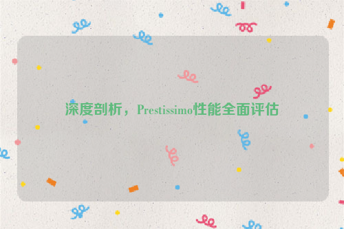 深度剖析，Prestissimo性能全面评估