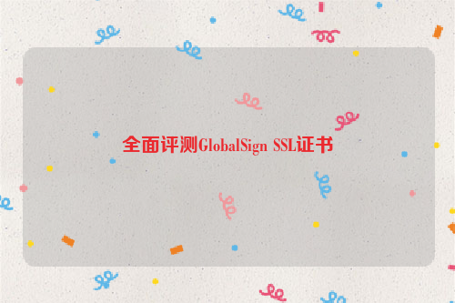 全面评测GlobalSign SSL证书