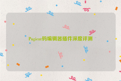 Pugient码编辑器插件深度评测